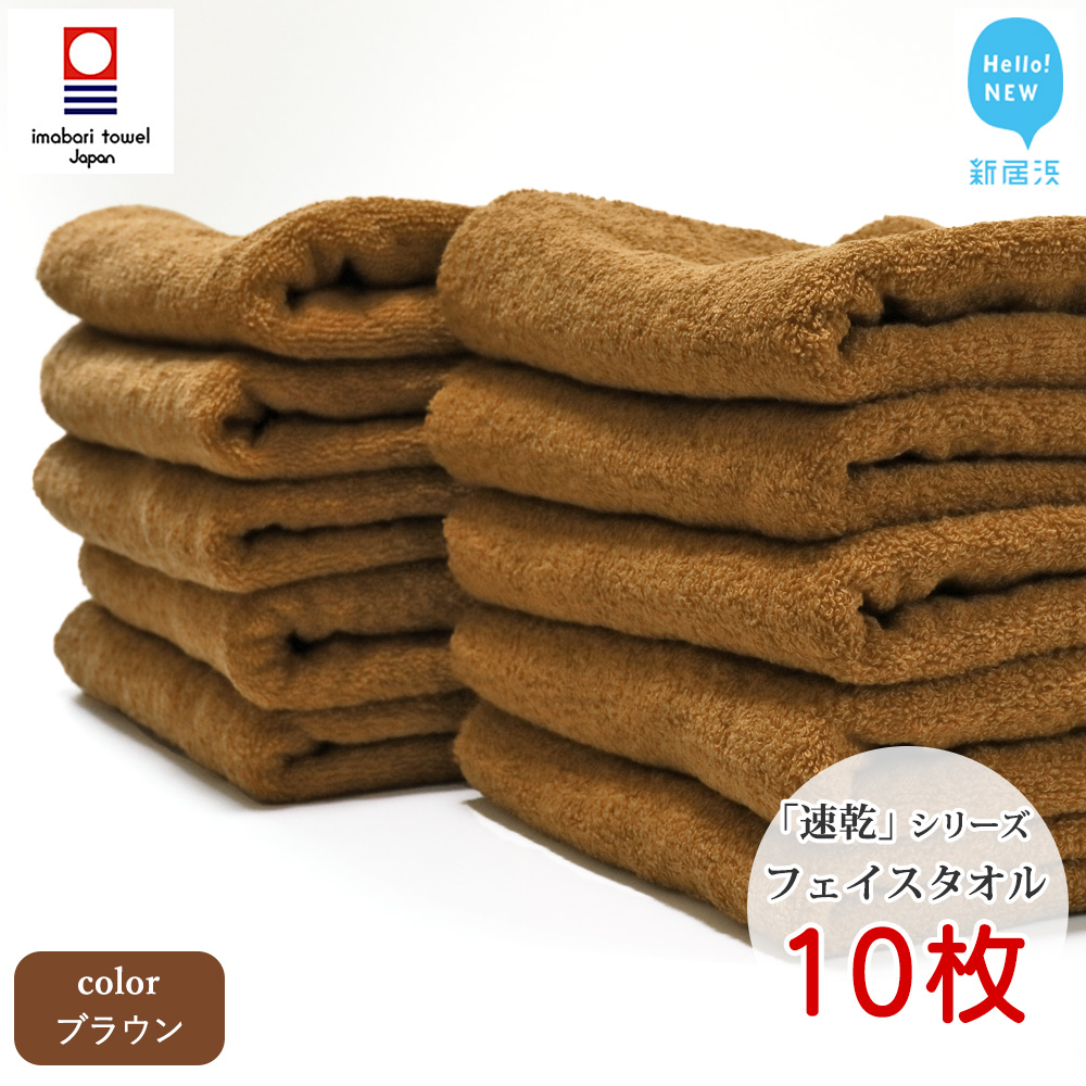 【今治タオル】乾きやすい 「速乾」シリーズ フェイスタオル 10枚セット(ブラウン)(ご自宅用)【Hello!NEW タオル】愛媛県新居浜市36000雑貨・日用品寝具・タオル