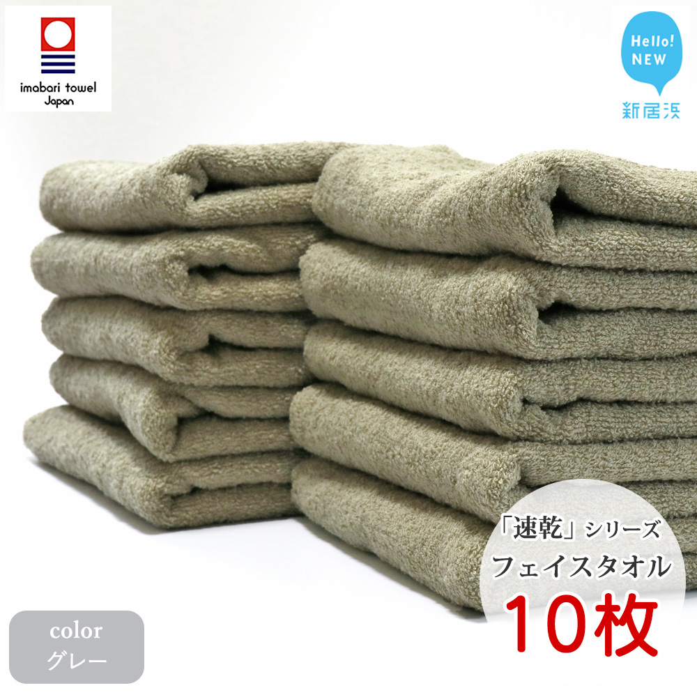 【今治タオル】乾きやすい 「速乾」シリーズ フェイスタオル 10枚セット(グレー)(ご自宅用)【Hello!NEW タオル】愛媛県新居浜市36000雑貨・日用品寝具・タオル