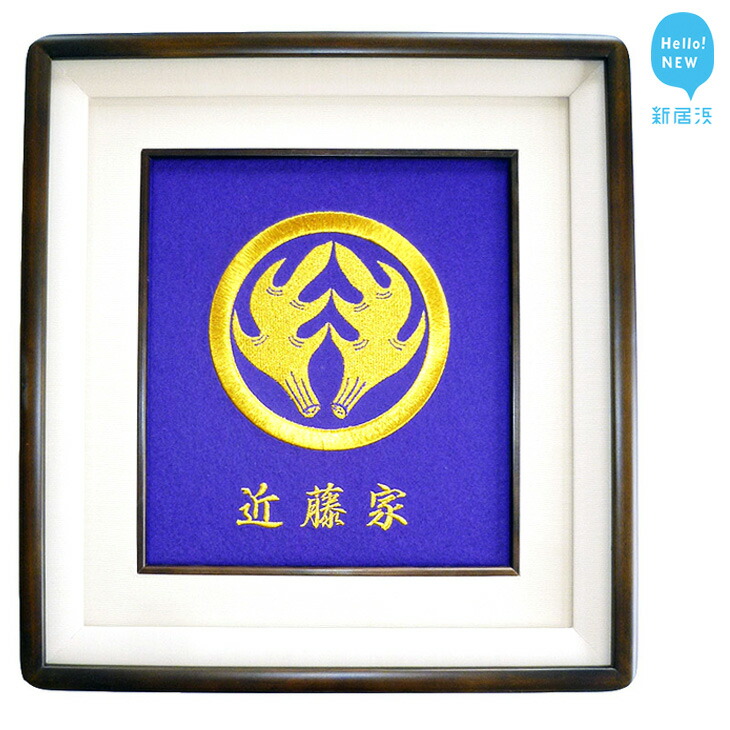 家紋刺繍額 （縦41.7cm × 横38.6cm） | 愛媛県新居浜市 | JRE