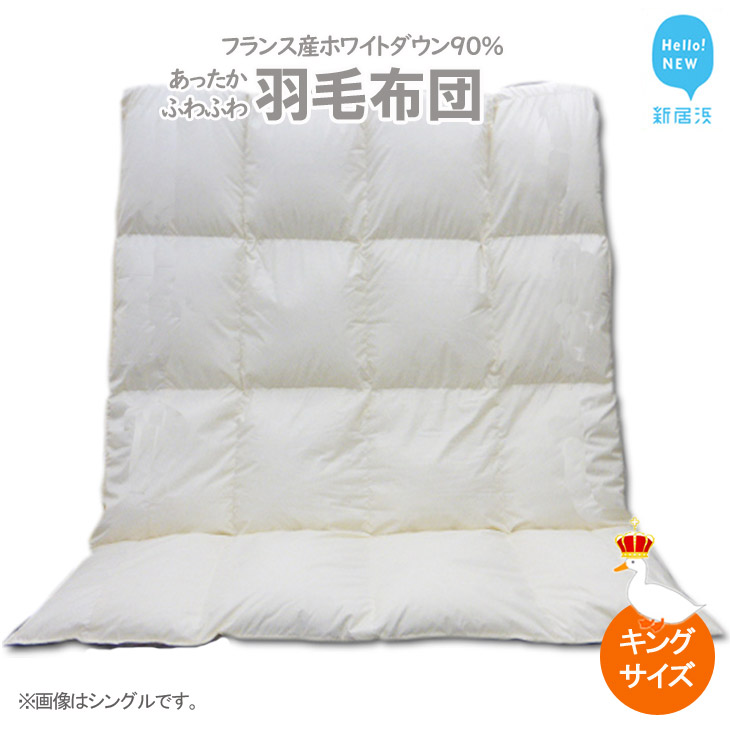 羽毛布団 キング(B-15) フランス産 ホワイトダウン 90% 抗菌 防臭 キングサイズ愛媛県新居浜市300000雑貨・日用品寝具・タオル