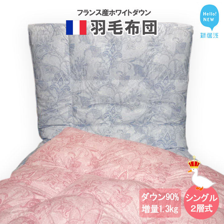羽毛布団 シングル(G-03) フランス産 ホワイトダウン 90% ツインキルト2層式 抗菌 防臭:配送情報備考 ピンク系愛媛県新居浜市140000雑貨・日用品寝具・タオル