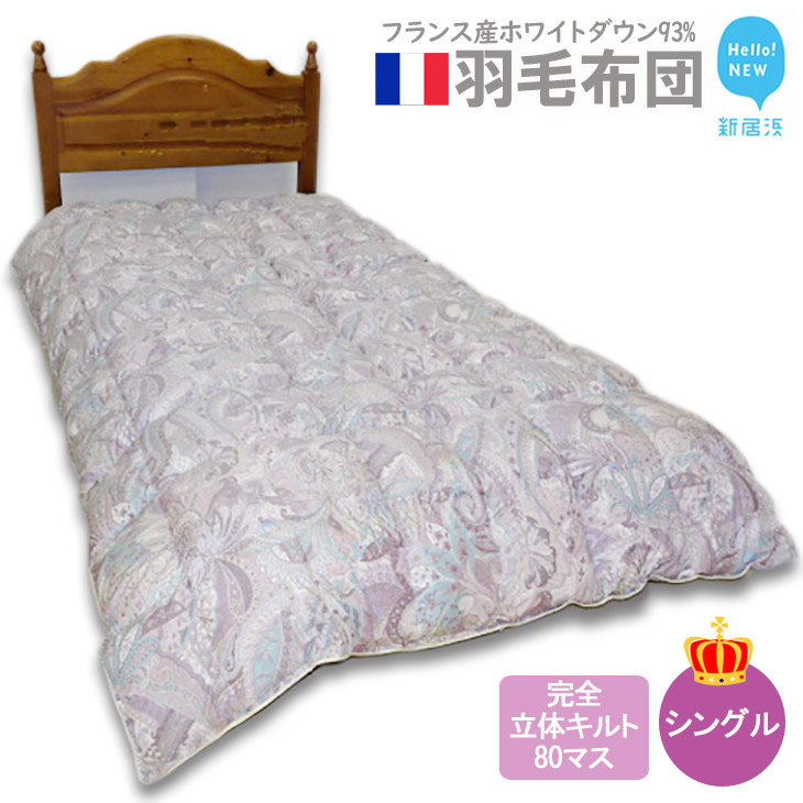 羽毛布団 掛布団 シングル(G-09p) フランス産 ホワイトダウン 93% 完全立体キルト 80マス ピンク系 抗菌 防臭愛媛県新居浜市160000雑貨・日用品寝具・タオル