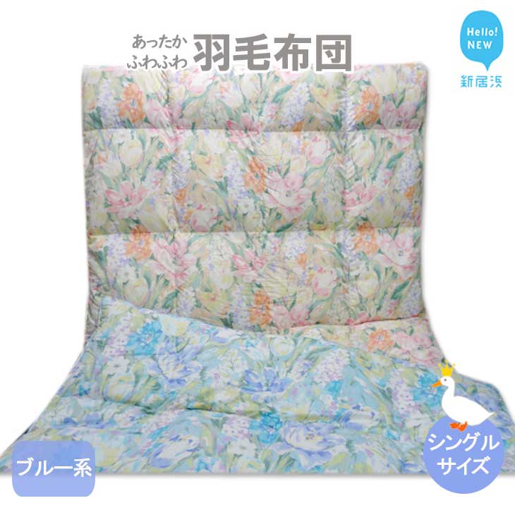 羽毛布団 シングル (G-19) フランス産 ホワイトダウン 85% 抗菌 防臭:配送情報備考 ブルー系愛媛県新居浜市110000雑貨・日用品寝具・タオル