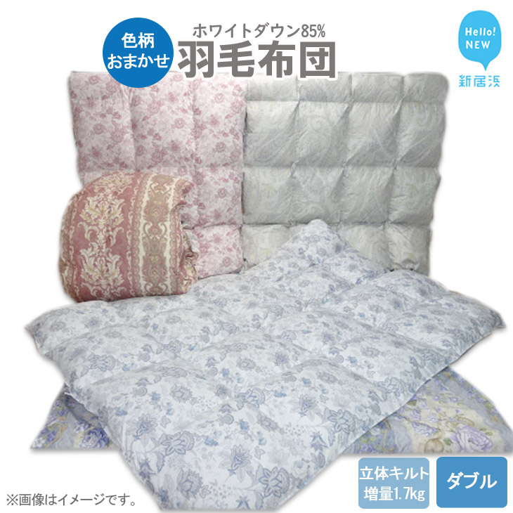 【数量限定】 在庫限り 布団 羽毛布団 ダブル(H-02) ダウン 85% 生地色柄おまかせ 抗菌 防臭 ダブルサイズ愛媛県新居浜市90000雑貨・日用品寝具・タオル