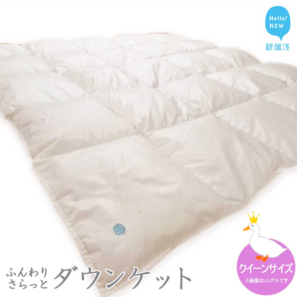 羽毛肌布団 ダウンケット クイーンサイズ(S-04) ホワイトダウン85% 抗菌・防臭愛媛県新居浜市120000雑貨・日用品寝具・タオル