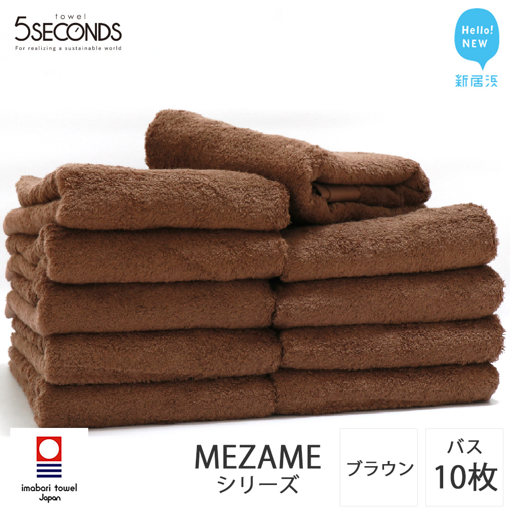 【今治タオル】バスタオル 10枚セット MEZAME (ブラウン)(ご自宅用) 吸水 厚手 国産 日本製 おしゃれ シンプル ふわふわ ホテル 【タオル専科 5SECONDS TOWEL】愛媛県新居浜市120000雑貨・日