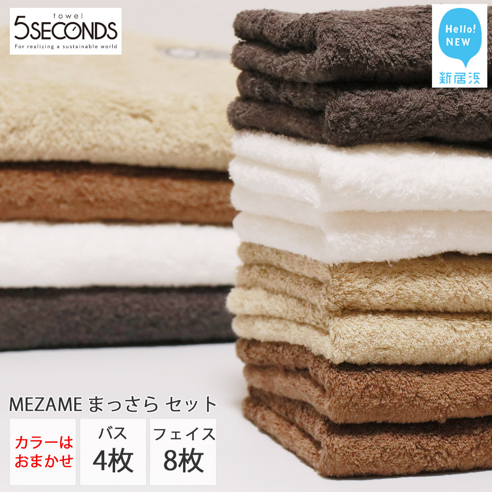 【今治タオル】高品質タオル MEZAME まっさらセット(アースカラー)バスタオル4枚・フェイスタオル8枚(ご自宅用)【タオル専科 5SECONDS TOWEL】愛媛県新居浜市96000雑貨・日用品寝具・タ