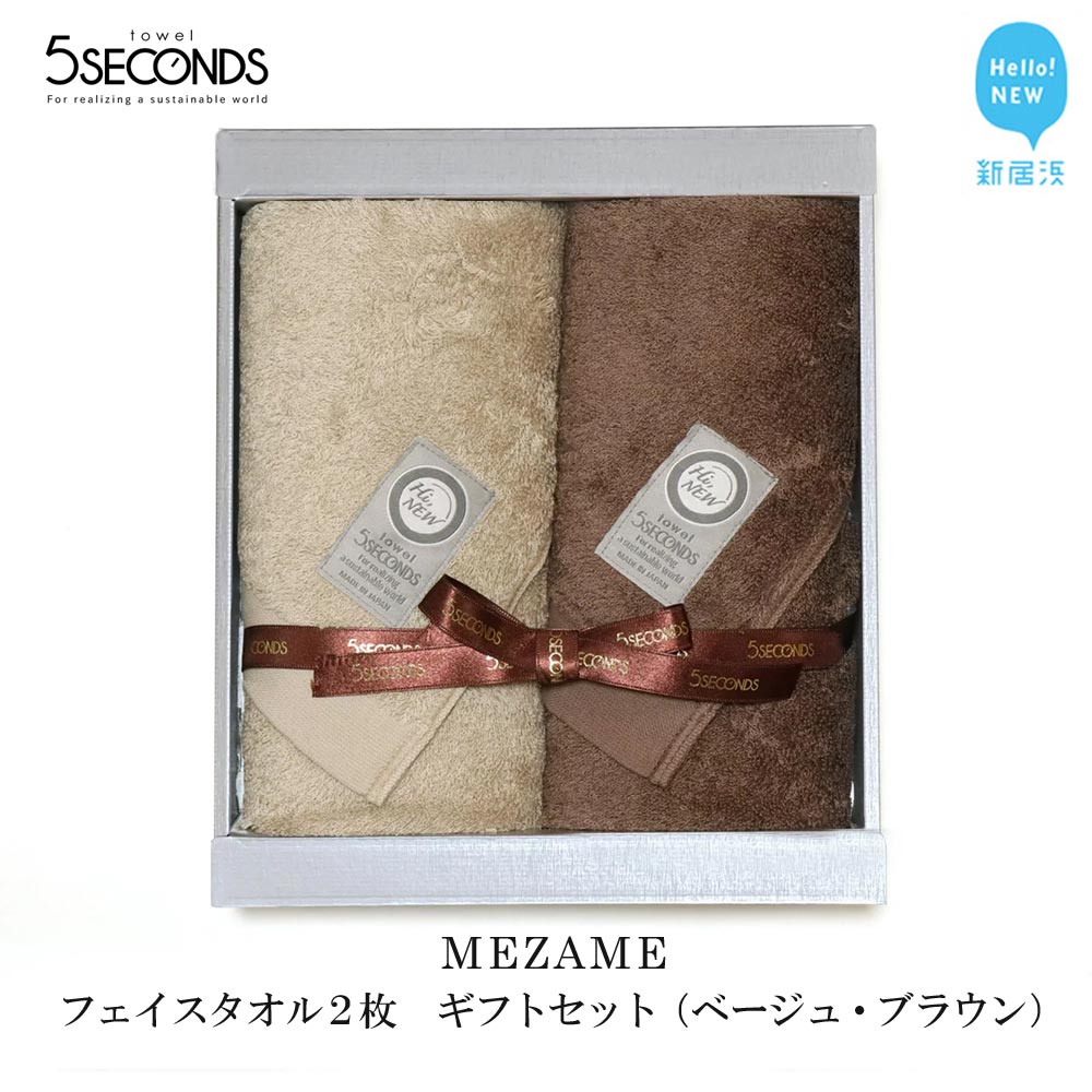 【今治タオル】高品質フェイスタオル 2枚 ギフトセット MEZAMEシリーズ (ベージュ・ブラウン) 【タオル専科 5SECONDS TOWEL】愛媛県新居浜市15000雑貨・日用品寝具・タオル