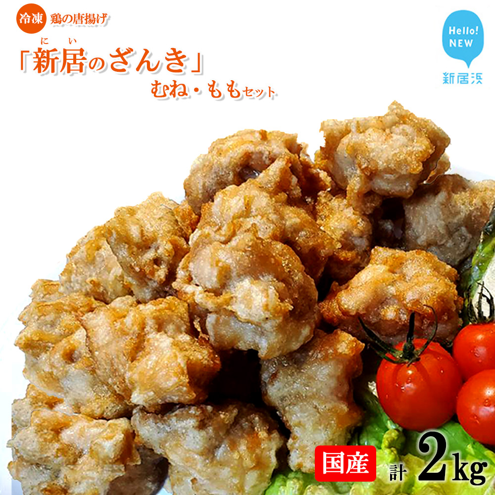 新居のざんき(鶏の唐揚げ)むね・ももセット 合計2kg(500g×4パック)国産 冷凍【宮内商店】愛媛県新居浜市16000鍋セット・総菜・加工食品総菜