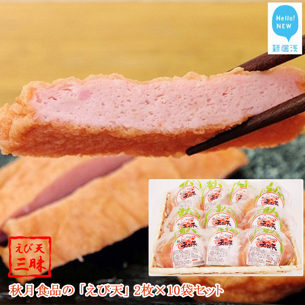 秋月食品の「えび天」 2枚入×10袋 合計20枚 セット えび天三昧 新居浜グルメの主役愛媛県新居浜市11000魚介・海産物その他 魚介・海産物