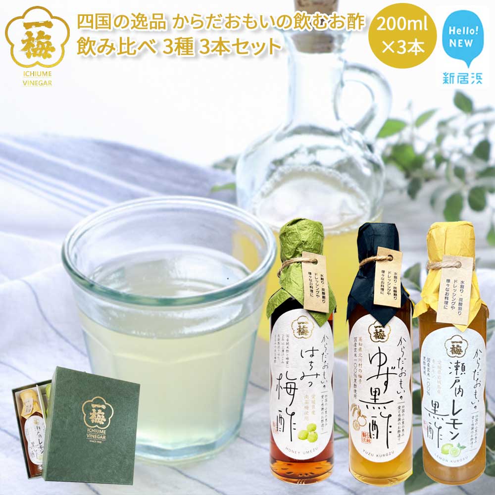四国の逸品 からだおもいの飲むお酢 飲み比べ 3種 200ml×3本 セット (はちみつ梅酢 ゆず黒酢 瀬戸内レモン黒酢) 【昭和23年創業 一梅酢】 国産 人気 ギフトに愛媛県新居浜市16000調味料・油