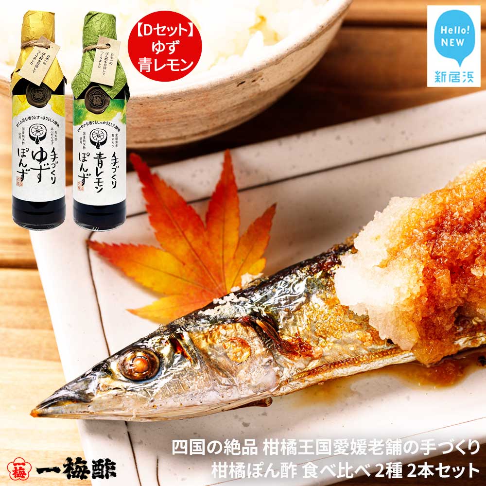 四国の絶品 柑橘王国愛媛 老舗の手づくり 柑橘ぽん酢 食べ比べ 2種 200ml×2本 Dセット(ゆず・青レモン) 【昭和23年創業 一梅酢】 国産 人気愛媛県新居浜市9000調味料・油酢