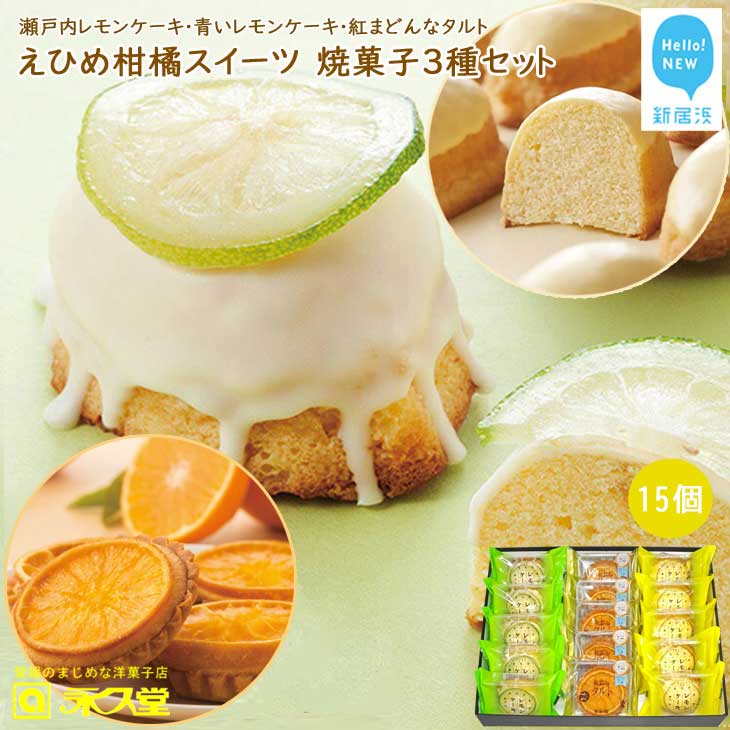 人気 柑橘 スイーツ 焼菓子 3種 合計15個 詰め合わせ セット 瀬戸内レモンケーキ 青いレモンケーキ 紅まどんなタルト 柑橘王国愛媛 永久堂愛媛県新居浜市20000菓子・スイーツ焼き菓子