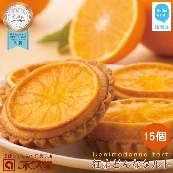 人気 スイーツ 焼菓子 愛媛生まれ 贅沢スイーツ 紅まどんなタルト 15個 詰め合わせ セット 愛媛県オリジナル品種 愛媛果試第28号(紅まどんな) 柑橘王国愛媛 永久堂愛媛県新居浜市22000菓子