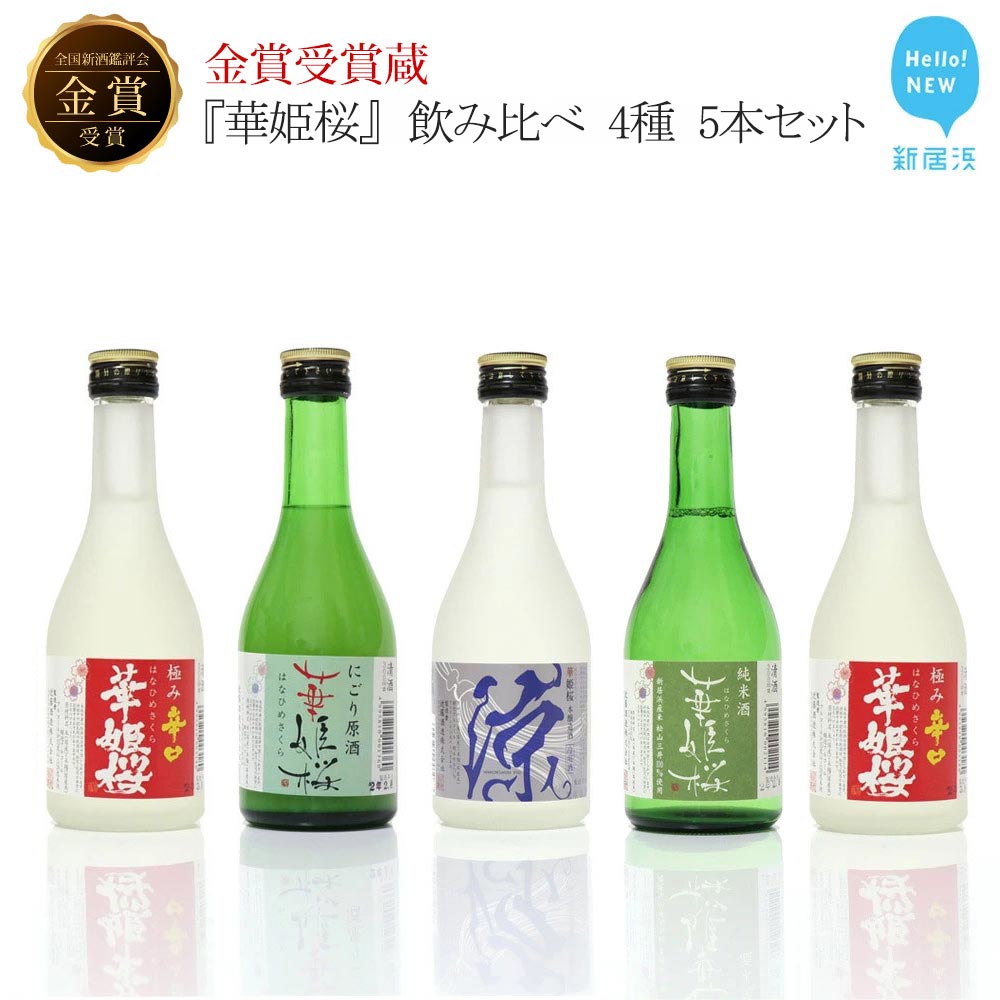 金賞受賞蔵『華姫桜』 飲み比べ 4種 5本セット 日本酒 清酒 【愛媛 近藤酒造】 ギフト プレゼントに最適愛媛県新居浜市14000酒・アルコール日本酒