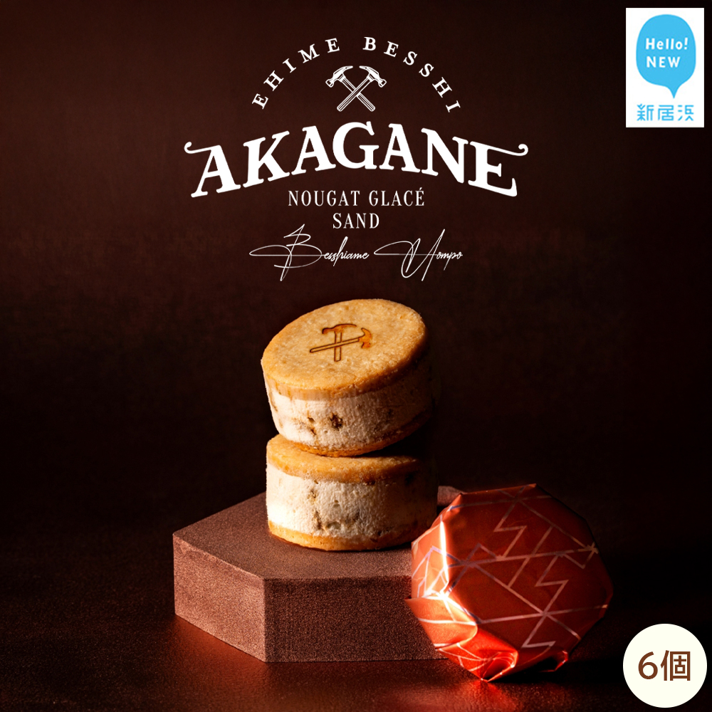 東洋のマチュピチュ別子銅山遺跡を有する新居浜から五感で楽しむ 大人の新感覚冷製スイーツ ヌガーグラッセサンド AKAGANE(アカガネ) 3個入り×2箱 【別子飴本舗】愛媛県新居浜市15000菓子