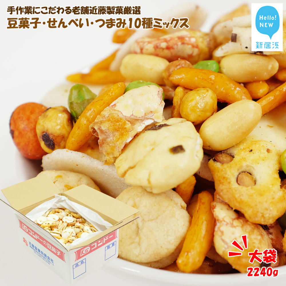 手作業にこだわる 老舗近藤製菓厳選 【豆菓子・せんべい・つまみ10種ミックス】 2240g入 大袋愛媛県新居浜市15000菓子・スイーツその他 和菓子