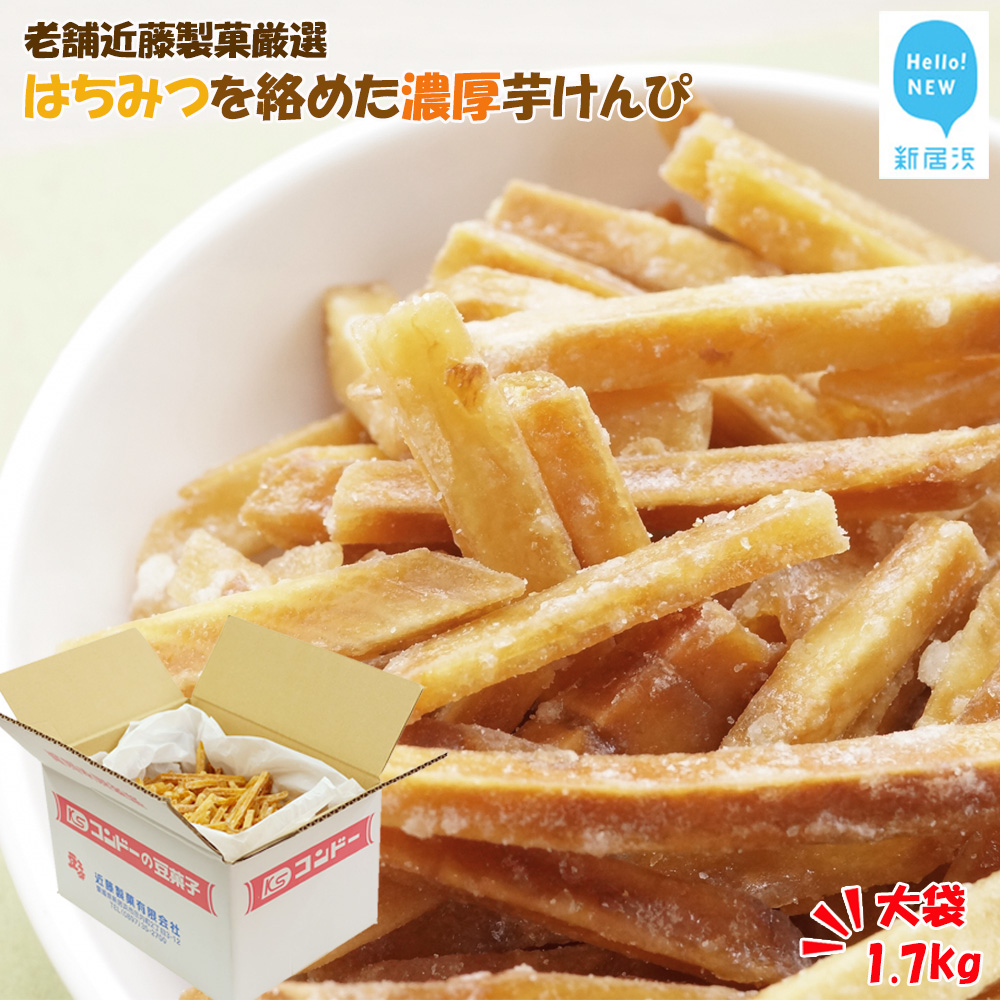 手作業にこだわる 老舗近藤製菓厳選 【はちみつを絡めた濃厚な芋けんぴ】 1.7kg×1袋愛媛県新居浜市10000菓子・スイーツその他 和菓子