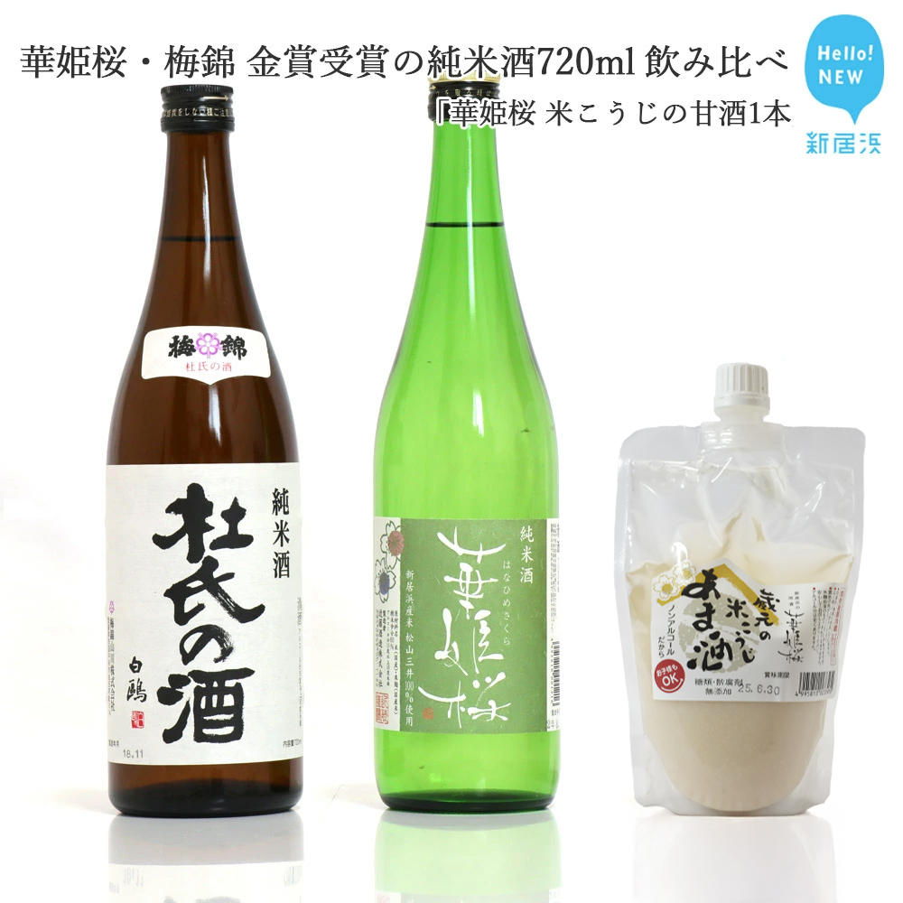 2蔵(華姫桜・梅錦)飲み比べ「金賞受賞の純米酒720ml×2本」と「米こうじの甘酒1本」【近藤酒造(新居浜市)・梅錦山川(四国中央市)】愛媛県新居浜市13000酒・アルコール日本酒