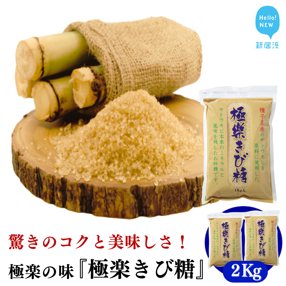 黒糖ほど癖がないのに料理にコクをだす 種子島のさとうきび本来のミネラルと風味を残す『極楽きび糖』 1kg×2袋「極楽塩」入り 砂糖 調味料 煮物 お菓子作り 卵焼き愛媛県新居浜市8000調味