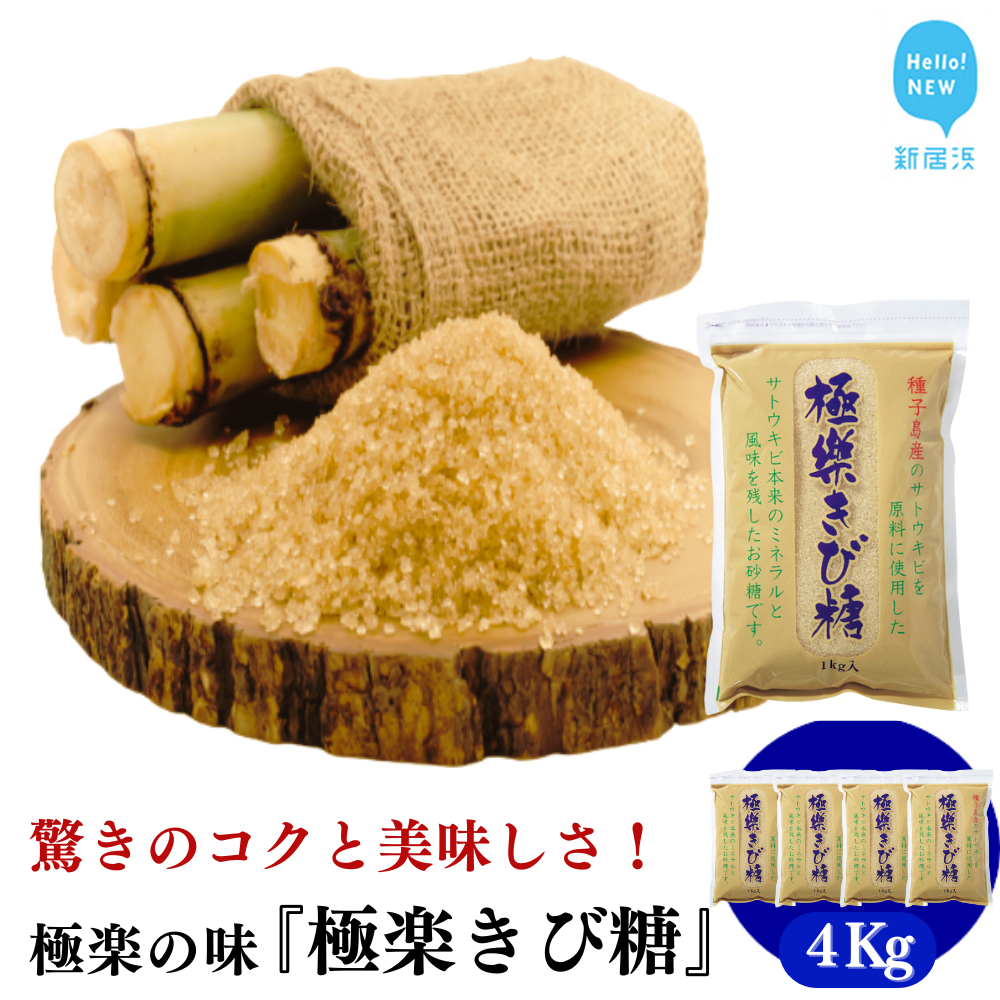 黒糖ほど癖がないのに料理にコクをだす 種子島のさとうきび本来のミネラルと風味を残す『極楽きび糖』 1kg×4袋「極楽塩」入り 砂糖 調味料 煮物 お菓子作り 卵焼き愛媛県新居浜市15000調味