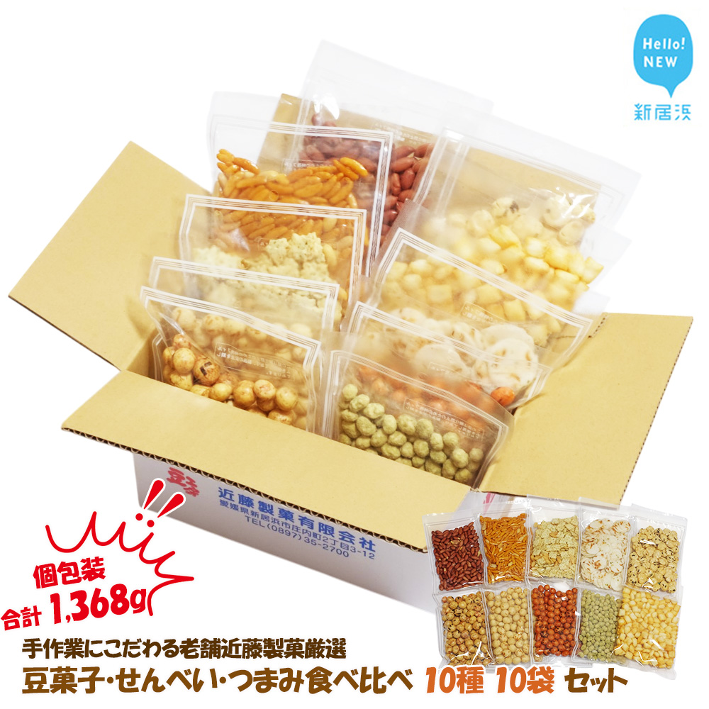 合計1368g 手作業にこだわる 老舗近藤製菓厳選 【豆菓子・せんべい・つまみ食べ比べ 10種 10袋 セット】 個包装愛媛県新居浜市12000菓子・スイーツその他 和菓子