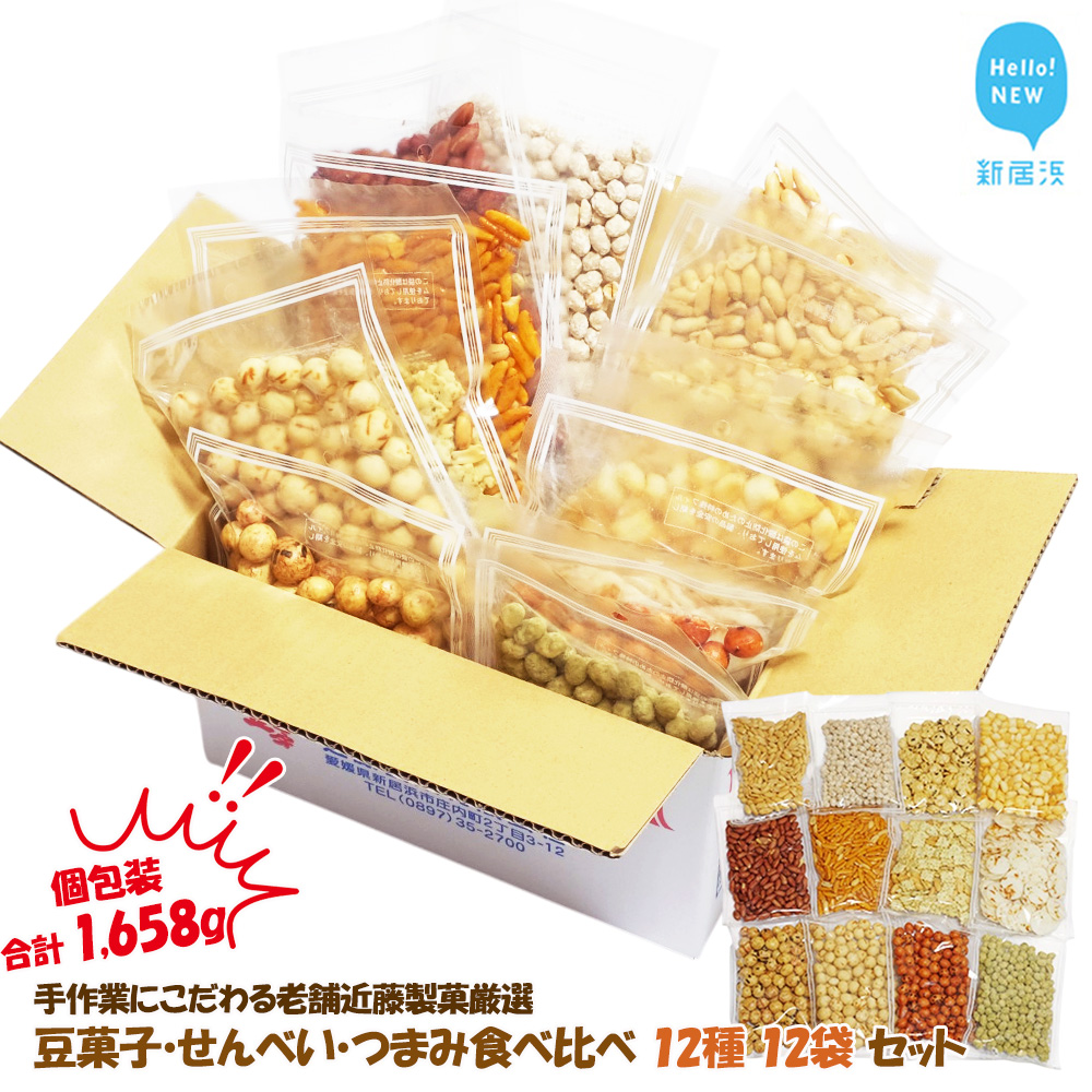合計1658g 手作業にこだわる 老舗近藤製菓厳選 【豆菓子・せんべい・つまみ食べ比べ 12種 12袋 セット】 個包装愛媛県新居浜市15000菓子・スイーツその他 和菓子