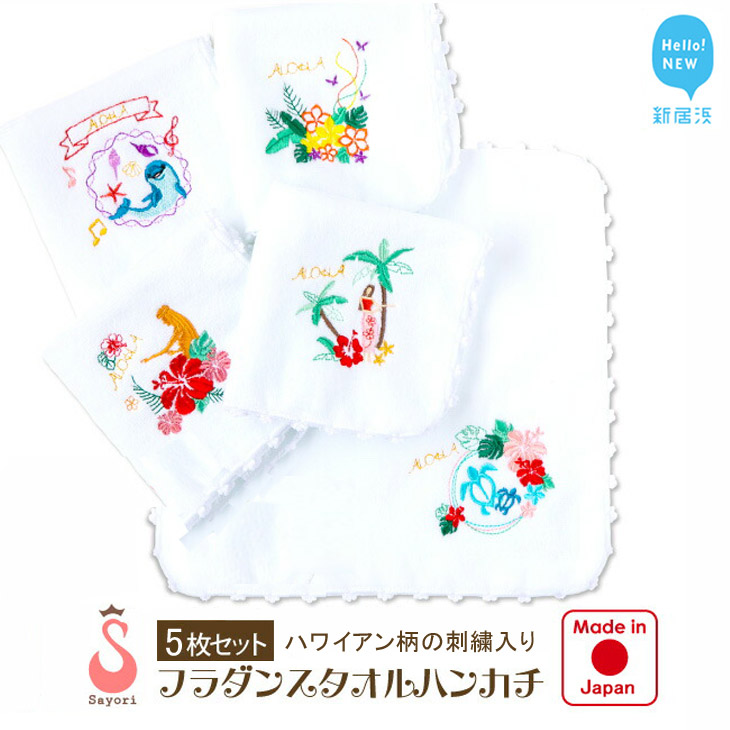 フラダンス柄 今治タオルハンカチ 5柄 5枚 セット 日本製 オリジナル刺繍 個別包装 【サヨリ商店街】愛媛県新居浜市24000雑貨・日用品寝具・タオル