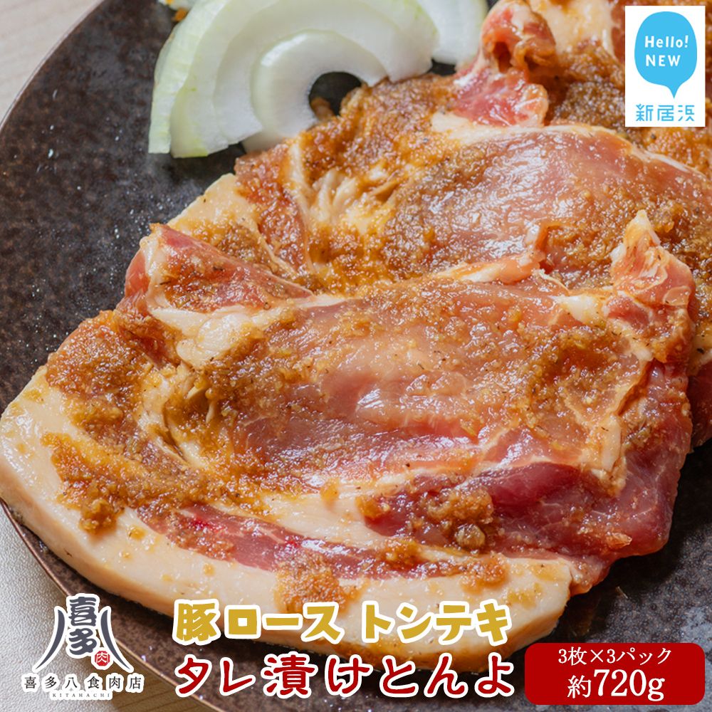 豚肉 お肉博士厳選 愛媛県産 豚肉 ロース オリジナル極タレ漬け トンテキ「タレ漬けとんよ」 3枚×3パック 冷凍 喜多八食肉店愛媛県新居浜市15000肉豚肉