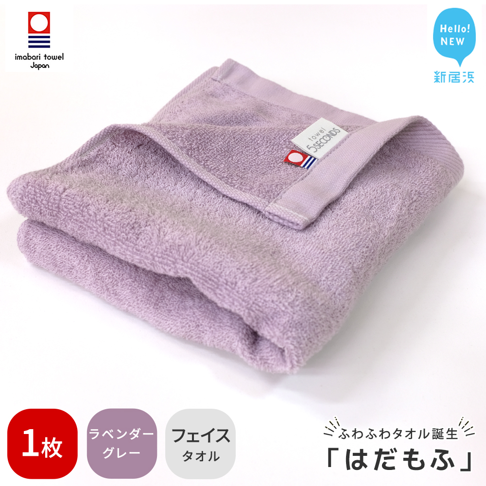 【今治タオル】 はだもふ フェイスタオル 1枚 【5SECONDS】 ふわふわ もふもふ 自宅用 日本製 綿100% (ラベンダーグレー)愛媛県新居浜市5000雑貨・日用品寝具・タオル