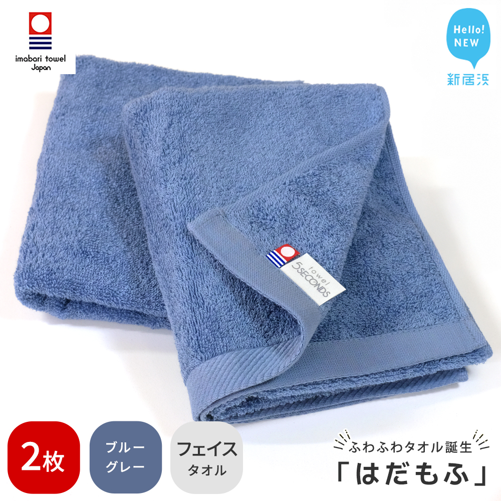 【今治タオル】 はだもふ フェイスタオル 2枚 【5SECONDS】 ふわふわ もふもふ 自宅用 日本製 綿100% (ブルーグレー)愛媛県新居浜市9000雑貨・日用品寝具・タオル