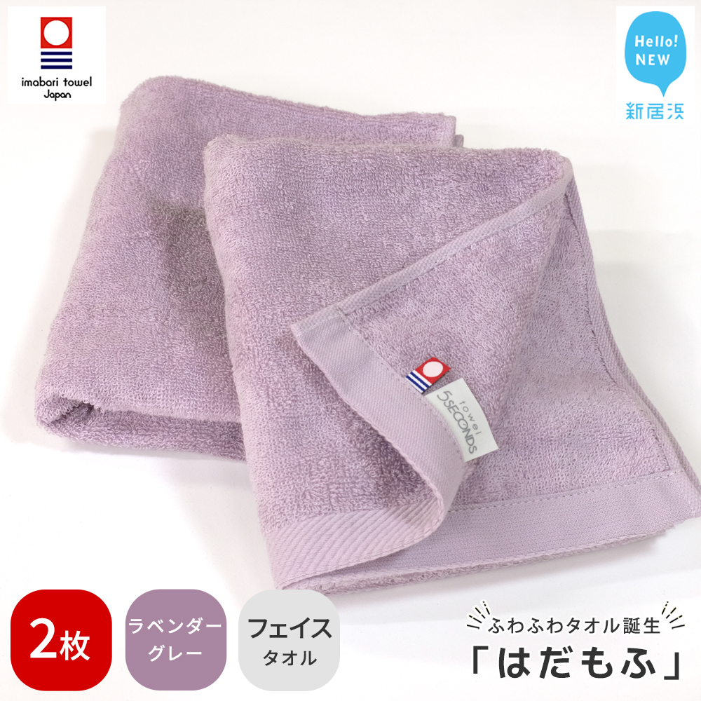 【今治タオル】 はだもふ フェイスタオル 2枚 【5SECONDS】 ふわふわ もふもふ 自宅用 日本製 綿100% (ラベンダーグレー)愛媛県新居浜市9000雑貨・日用品寝具・タオル