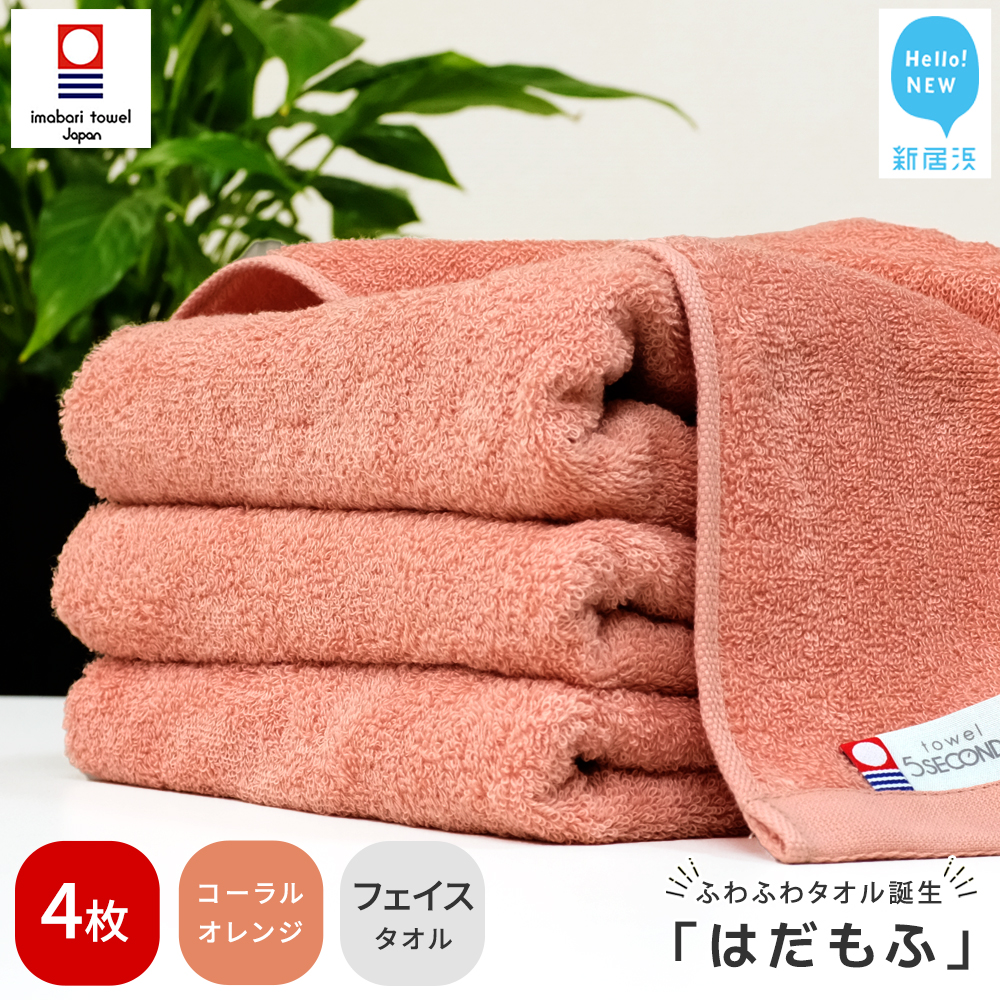 【今治タオル】 はだもふ フェイスタオル 4枚 【5SECONDS】 ふわふわ もふもふ 自宅用 日本製 綿100% (コーラルオレンジ)愛媛県新居浜市17000雑貨・日用品寝具・タオル