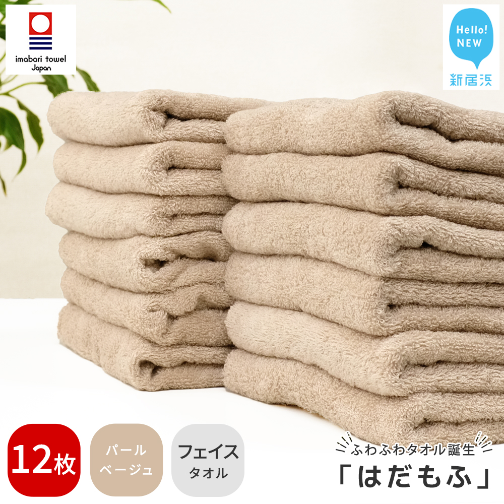 【今治タオル】 はだもふ フェイスタオル 12枚 【5SECONDS】 ふわふわ もふもふ 自宅用 日本製 綿100% (パールベージュ)愛媛県新居浜市48000雑貨・日用品寝具・タオル