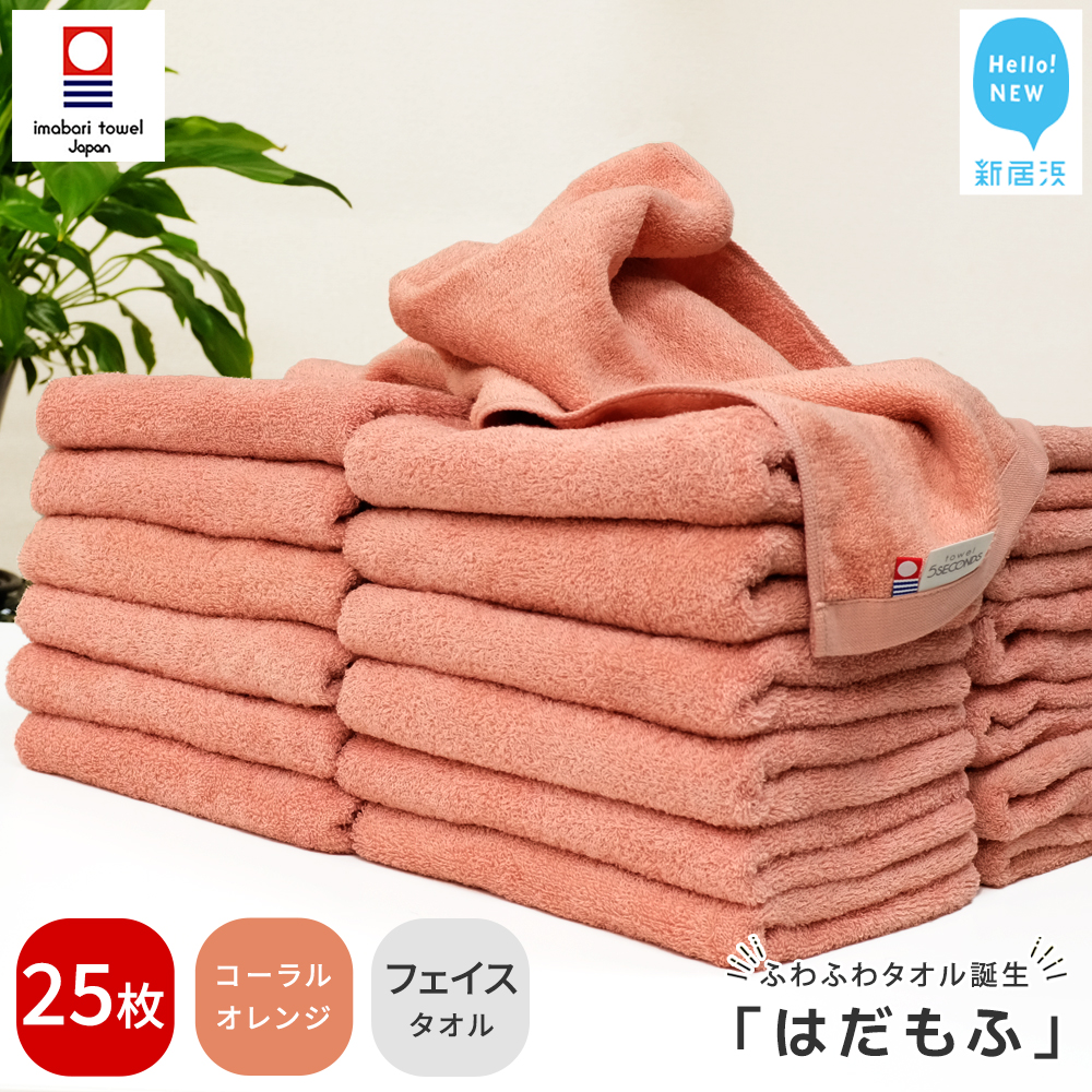 【今治タオル】 はだもふ フェイスタオル 25枚 【5SECONDS】 ふわふわ もふもふ 自宅用 日本製 綿100% (コーラルオレンジ)愛媛県新居浜市95000雑貨・日用品寝具・タオル