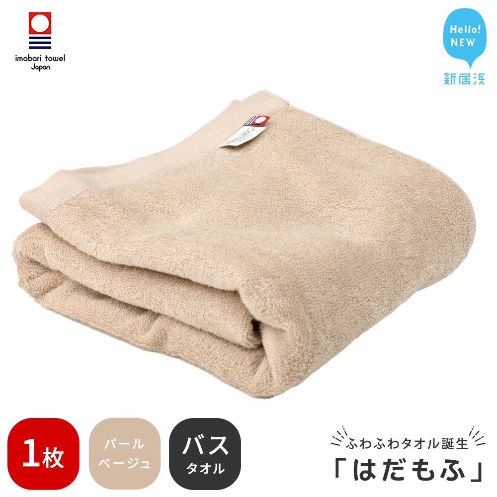 【今治タオル】 はだもふ バスタオル 1枚 【5SECONDS】 ふわふわ もふもふ 自宅用 日本製 綿100% (パールベージュ)愛媛県新居浜市10000雑貨・日用品寝具・タオル