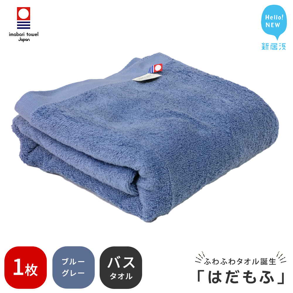 【今治タオル】 はだもふ バスタオル 1枚 【5SECONDS】 ふわふわ もふもふ 自宅用 日本製 綿100% (ブルーグレー)愛媛県新居浜市10000雑貨・日用品寝具・タオル