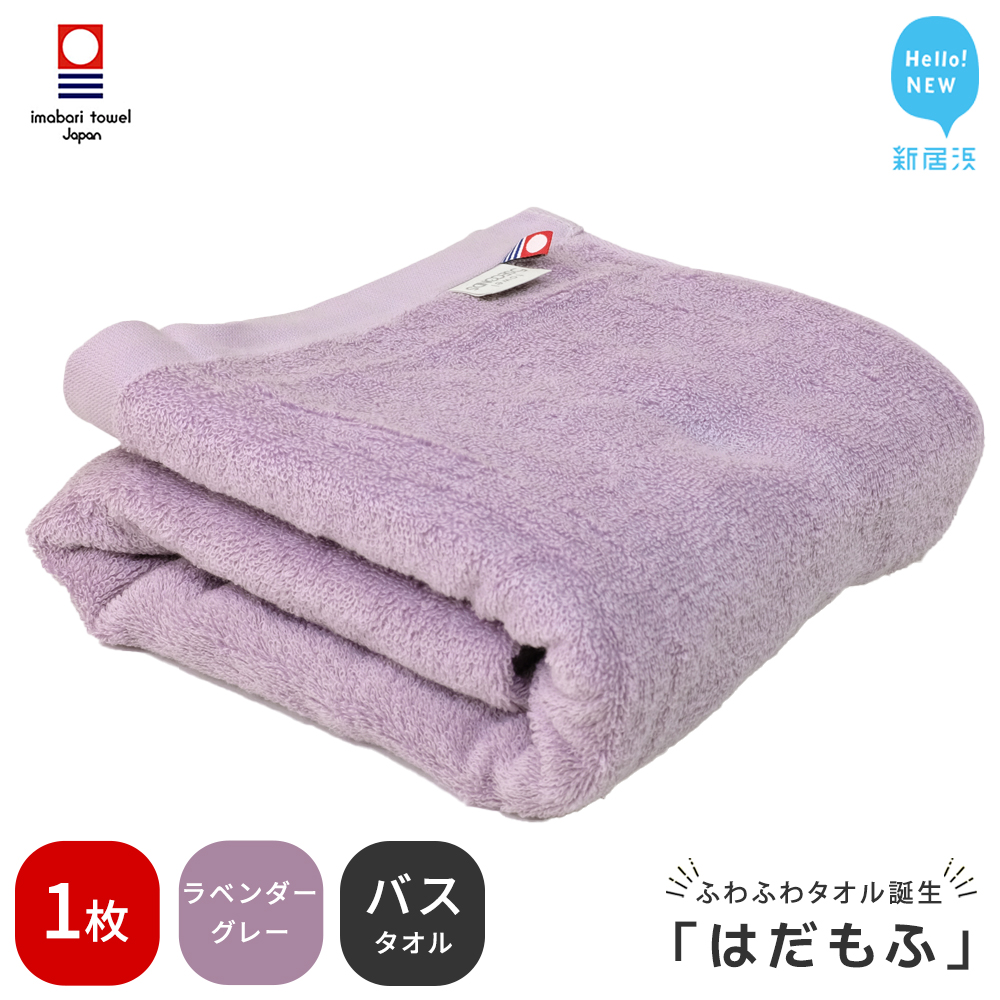 【今治タオル】 はだもふ バスタオル 1枚 【5SECONDS】 ふわふわ もふもふ 自宅用 日本製 綿100% (ラベンダーグレー)愛媛県新居浜市10000雑貨・日用品寝具・タオル