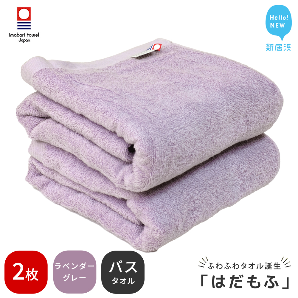 【今治タオル】 はだもふ バスタオル 2枚 【5SECONDS】 ふわふわ もふもふ 自宅用 日本製 綿100% (ラベンダーグレー)愛媛県新居浜市18000雑貨・日用品寝具・タオル