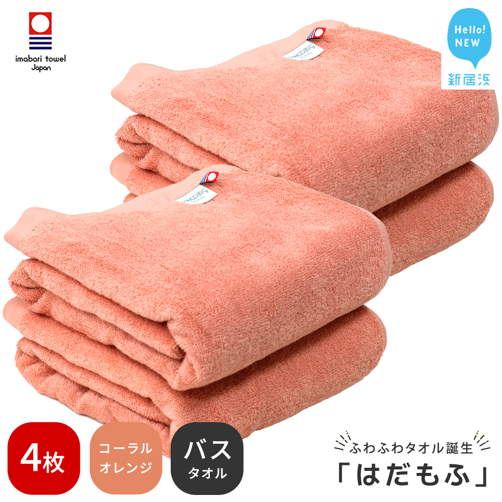 【今治タオル】 はだもふ バスタオル 4枚 【5SECONDS】 ふわふわ もふもふ 自宅用 日本製 綿100% (コーラルオレンジ)愛媛県新居浜市34000雑貨・日用品寝具・タオル