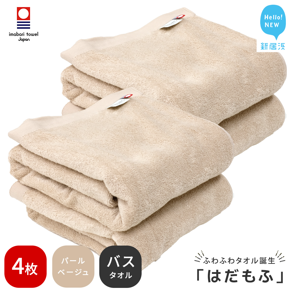 【今治タオル】 はだもふ バスタオル 4枚 【5SECONDS】 ふわふわ もふもふ 自宅用 日本製 綿100% (パールベージュ)愛媛県新居浜市34000雑貨・日用品寝具・タオル