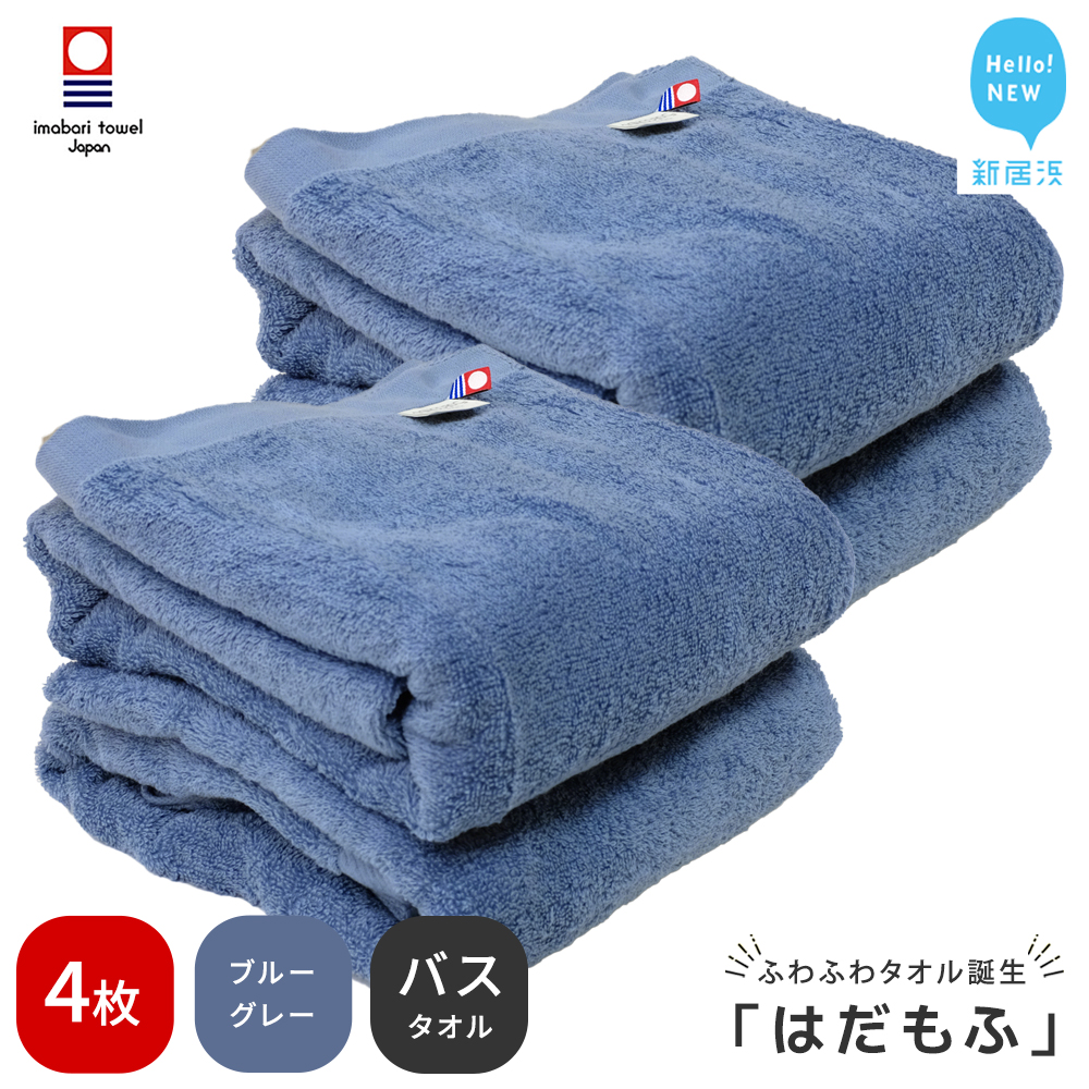 【今治タオル】 はだもふ バスタオル 4枚 【5SECONDS】 ふわふわ もふもふ 自宅用 日本製 綿100% (ブルーグレー)愛媛県新居浜市34000雑貨・日用品寝具・タオル