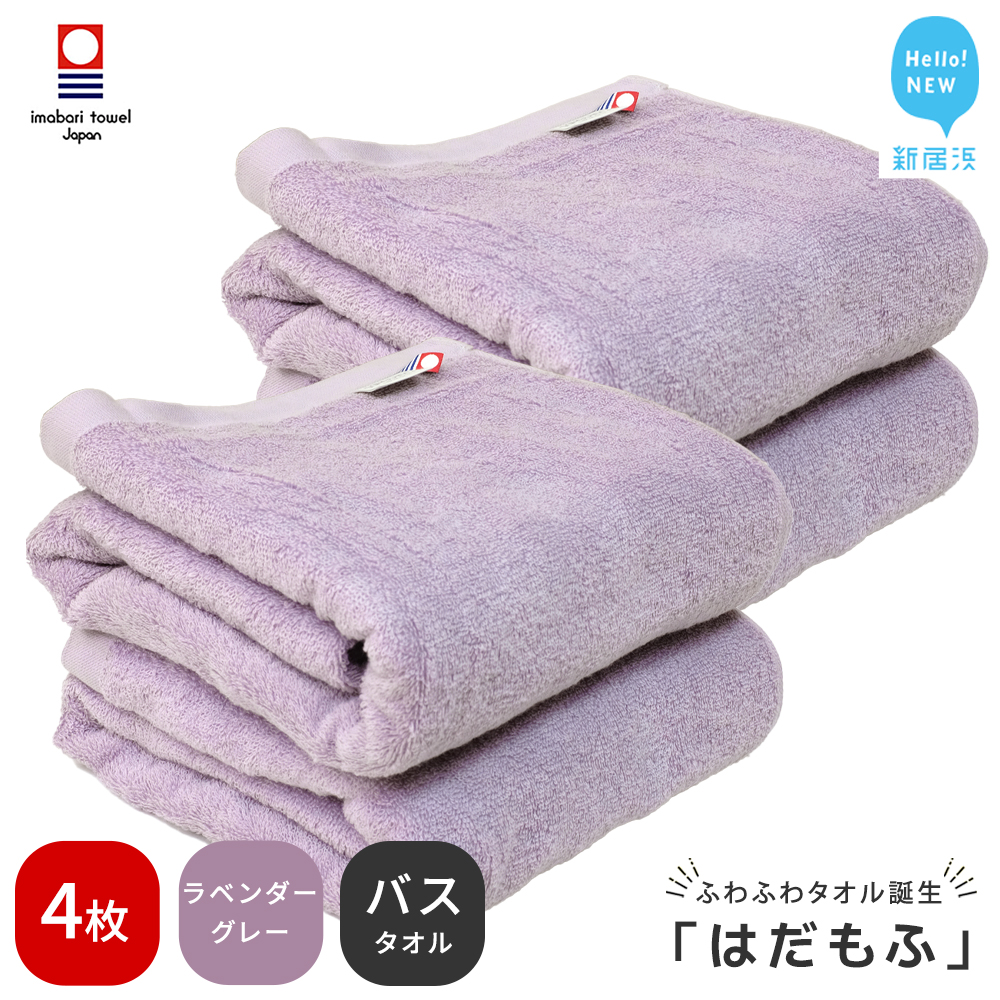 【今治タオル】 はだもふ バスタオル 4枚 【5SECONDS】 ふわふわ もふもふ 自宅用 日本製 綿100% (ラベンダーグレー)愛媛県新居浜市34000雑貨・日用品寝具・タオル