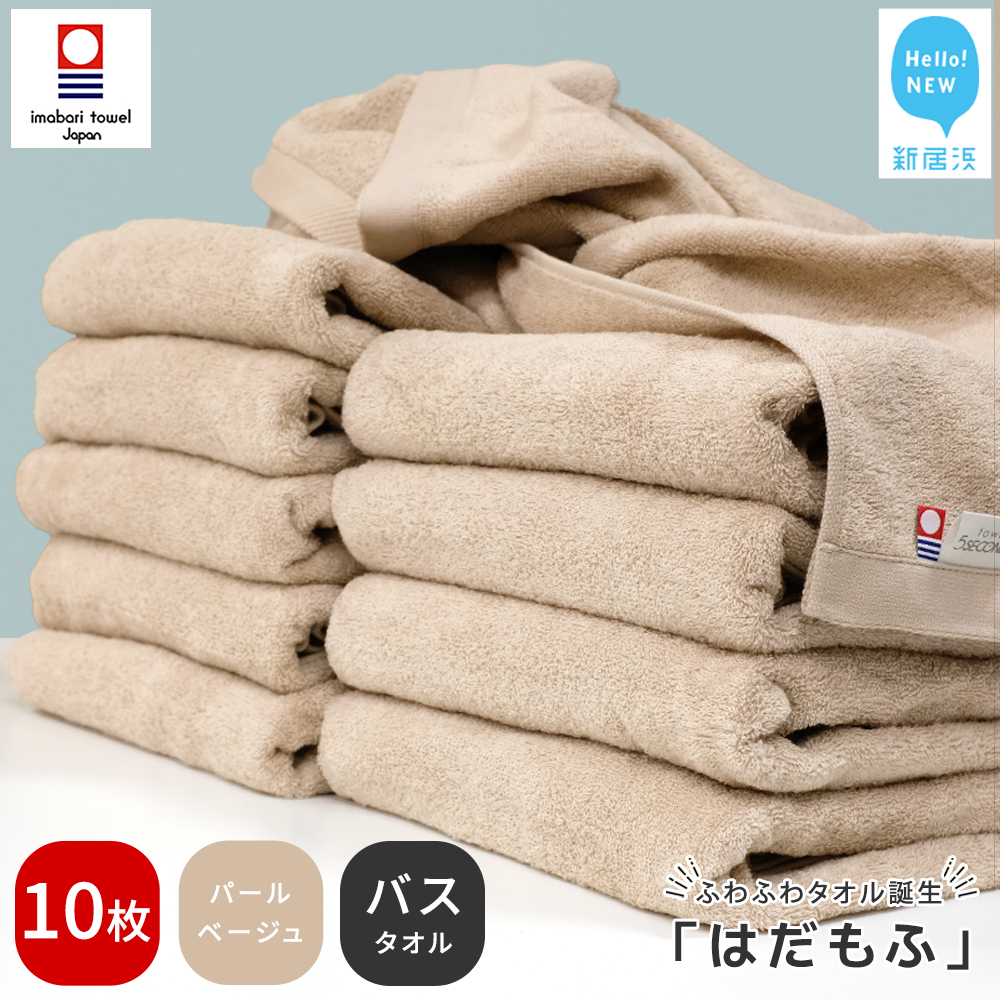 【今治タオル】 はだもふ バスタオル 10枚 【5SECONDS】 ふわふわ もふもふ 自宅用 日本製 綿100% (パールベージュ)愛媛県新居浜市80000雑貨・日用品寝具・タオル