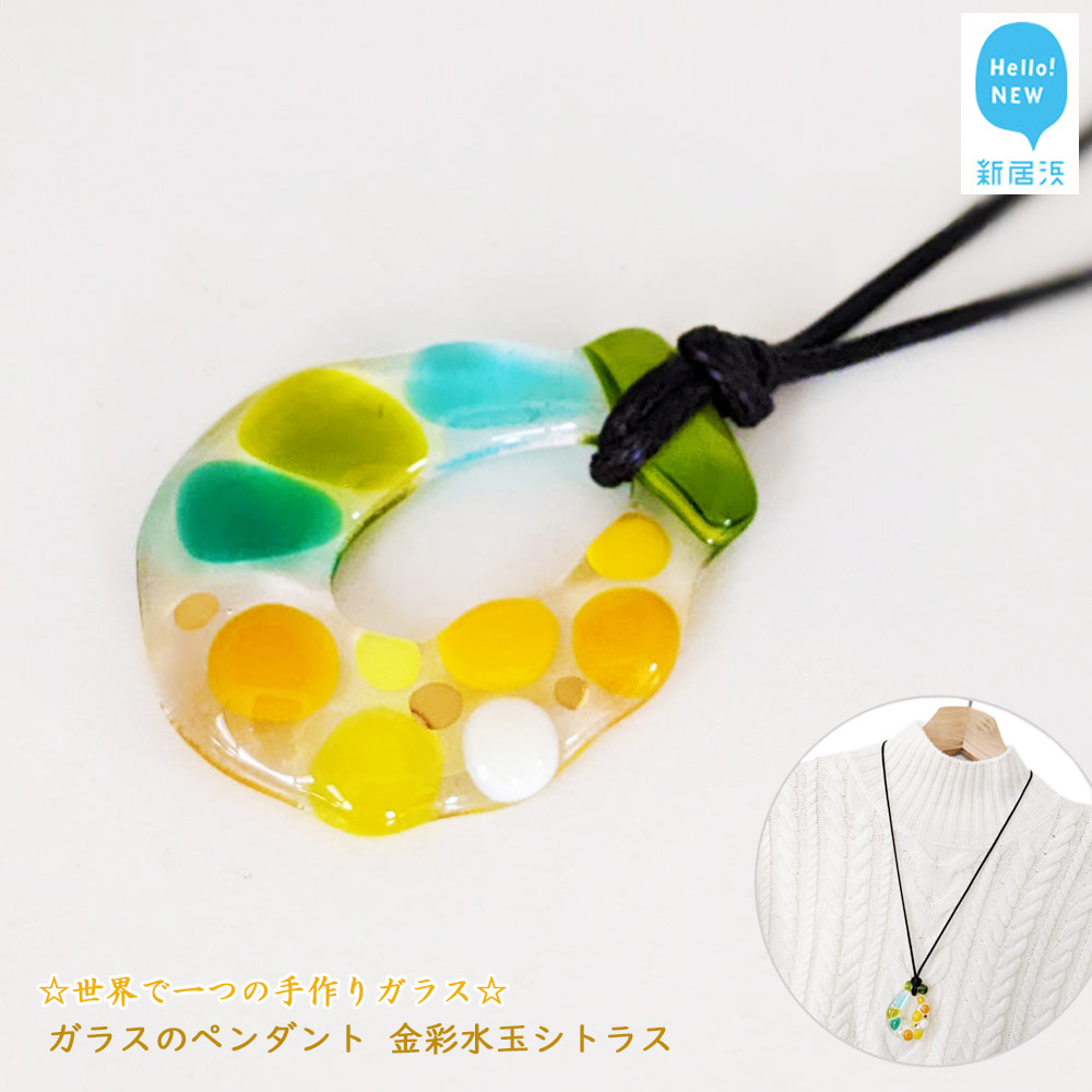 世界で一つの手作りガラス 「ガラスのペンダント 金彩水玉シトラス」 プレゼントに 【サンリットグラスワーク】愛媛県新居浜市15000衣類・装飾品・工芸品アクセサリー
