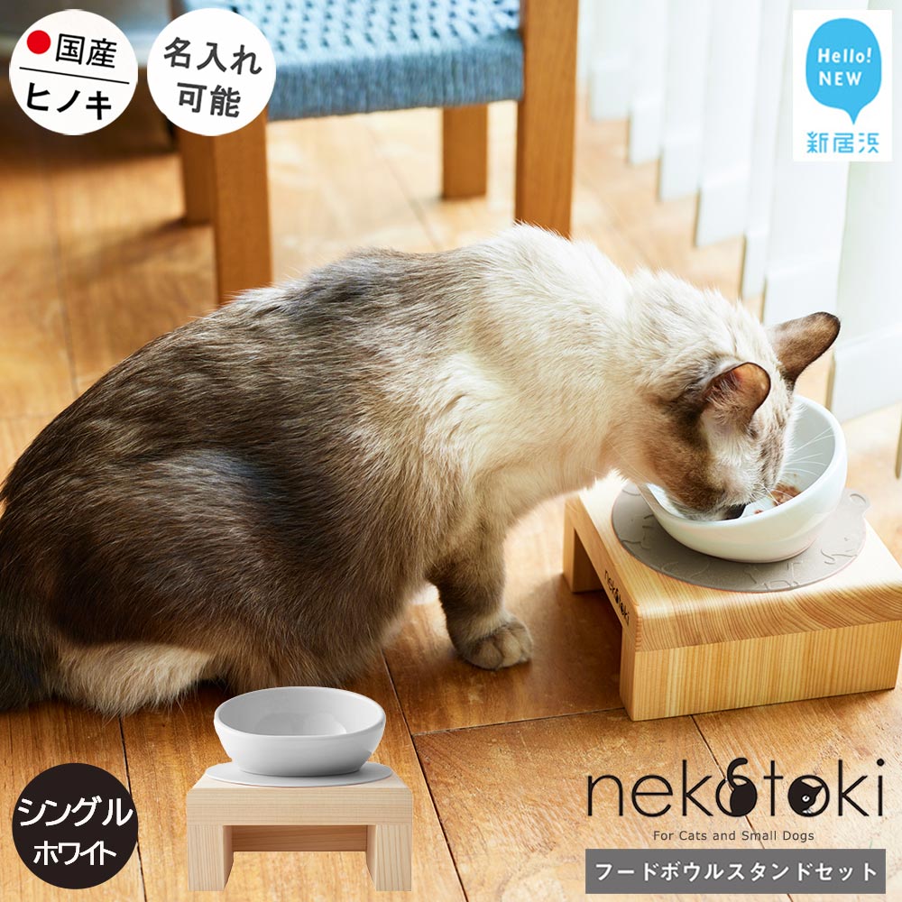 フードボウル スタンド セット 木製 国産ヒノキ 食器 名入れ 「ネコトキ」(シングル)ホワイト 【四国加工】 ペット用品 猫 小型犬愛媛県新居浜市30000雑貨・日用品食器・グラス
