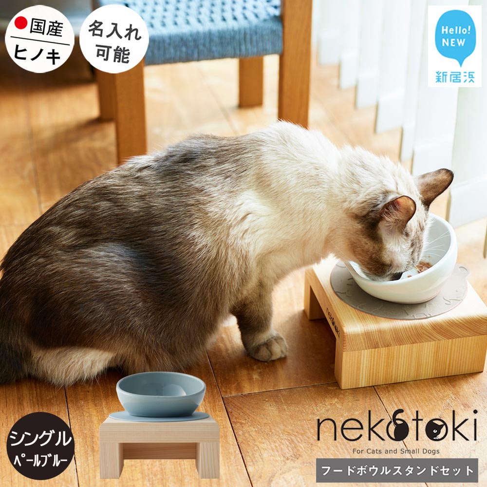 フードボウル スタンド セット 木製 国産ヒノキ 食器 名入れ 「ネコトキ」(シングル)ペールブルー 【四国加工】 ペット用品 猫 小型犬愛媛県新居浜市30000雑貨・日用品食器・グラス