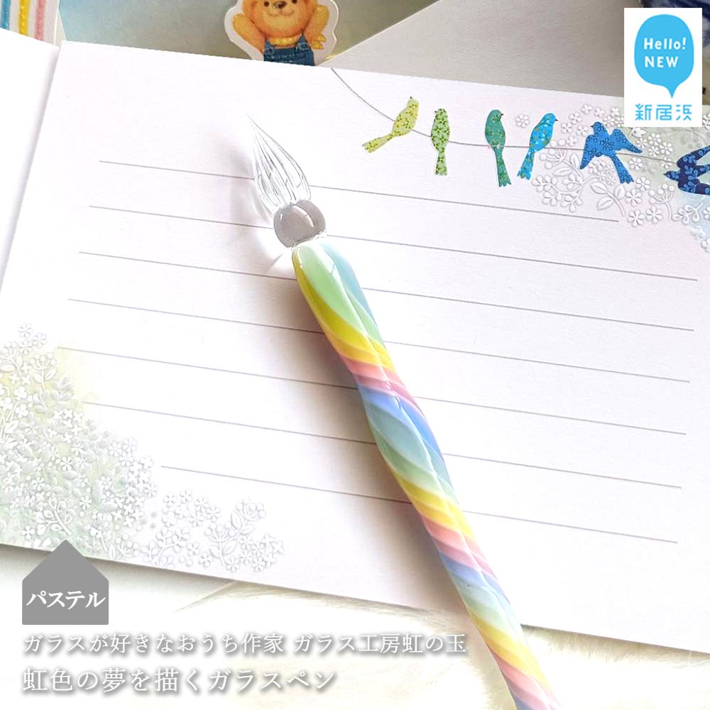 ガラスが大好きなおうち作家 虹色の夢を描くガラスペン (パステル) 【ガラス工房 虹の玉】愛媛県新居浜市28000雑貨・日用品文房具