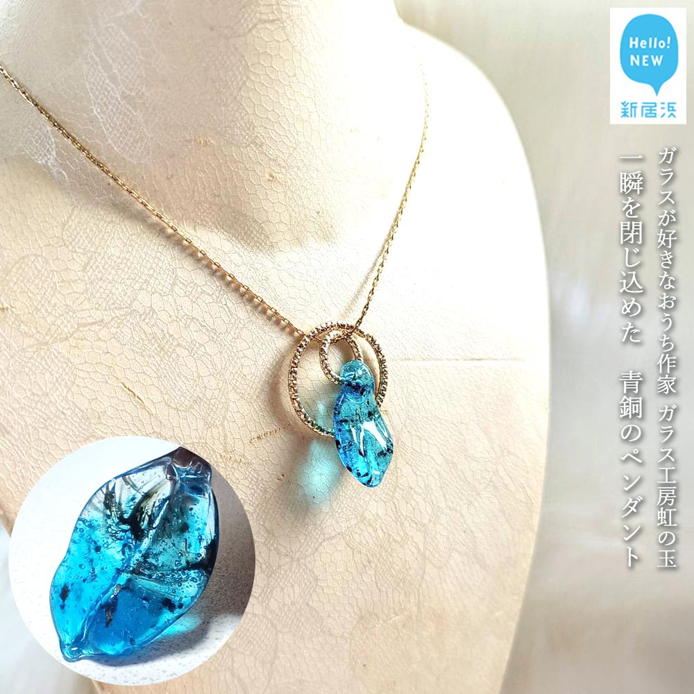 ガラスが大好きなおうち作家 一瞬を閉じ込めた 青銅のペンダント 【ガラス工房 虹の玉】愛媛県新居浜市20000衣類・装飾品・工芸品アクセサリー