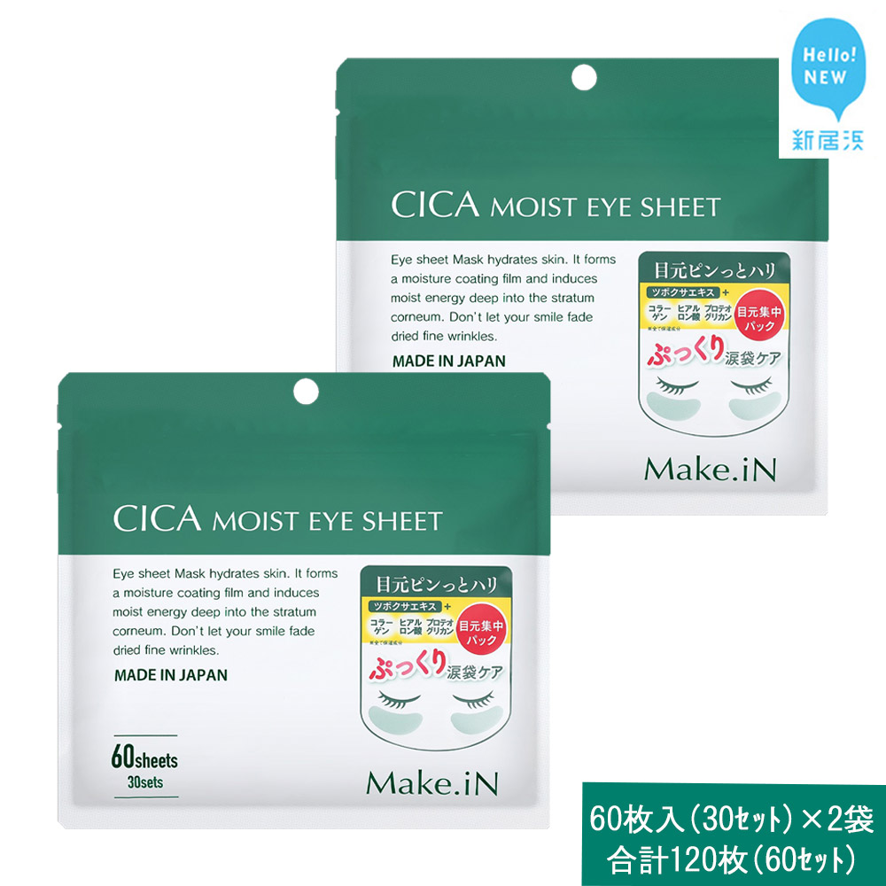 Make.iN CICA(シカ) MOIST EYE SHEET 60枚入(30セット)×2袋 合計120枚(60セット) メイクイン 目元パック アイシート 大容量 国産愛媛県新居浜市13000雑貨・日用品化粧水・乳液・美容品